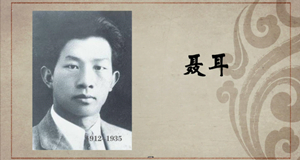 音乐篇｜聂耳