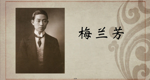 京剧篇｜梅兰芳