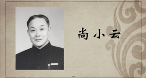 京剧篇｜尚小云