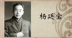建筑篇｜杨廷宝